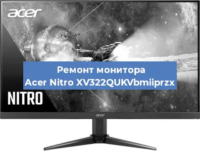 Замена экрана на мониторе Acer Nitro XV322QUKVbmiiprzx в Челябинске